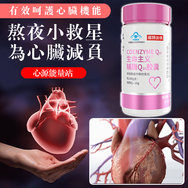 【最強護心天然保健品!專利技術研發,10倍高含量,護心抗衰老,活化血管,超級抗氧化,無副作用】心慌心悸?氣短胸悶?輔酶Q10膠囊,增強免疫心肌動力,養心護心,抗衰老抗疲勞,強心肌 【最強護心天然保健品!專利技術研發,10倍高含量,護心抗衰老,活化血管,超級抗氧化,無副作用】心慌心悸?氣短胸悶?輔酶Q10膠囊,增強免疫心肌動力,養心護心,抗衰老抗疲勞,強心肌