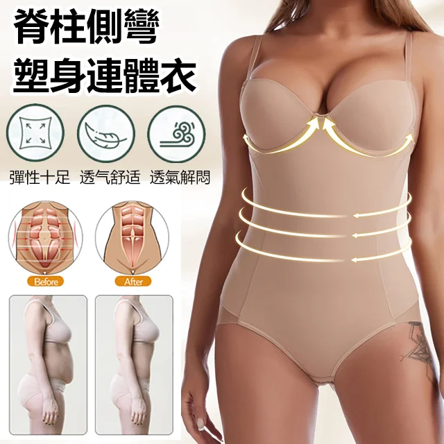 【賣爆了】脊柱側彎連體衣 聚攏托胸 收腹塑形 透氣提臀 彈性十足 透气舒适 透氣解悶