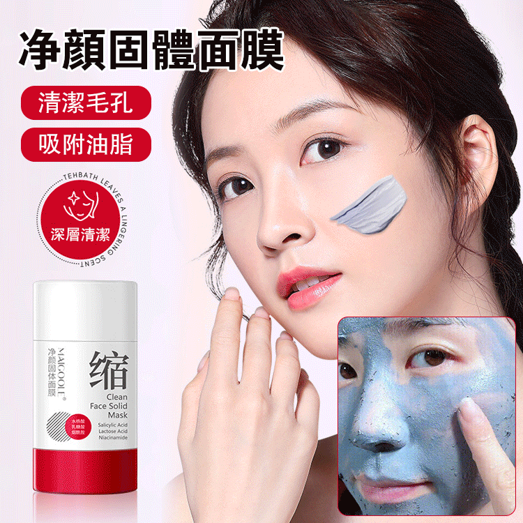 【毛孔縮縮】淨顏固體面膜    毛孔“吸麈器”,黑頭清道夫 【毛孔縮縮】淨顏固體面膜    毛孔“吸麈器”,黑頭清道夫