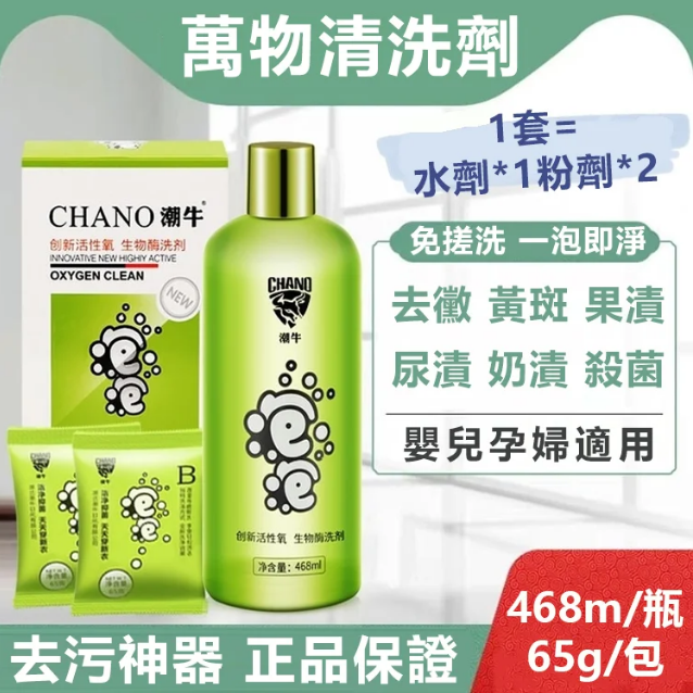 【萬物清洗劑】潮牛泡泡套裝 1套=水劑*1粉劑*2    免搓洗 一泡即淨 【萬物清洗劑】潮牛泡泡套裝 1套=水劑*1粉劑*2    免搓洗 一泡即淨